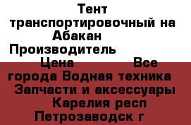 Тент транспортировочный на Абакан-380 › Производитель ­ JET Trophy › Цена ­ 15 000 - Все города Водная техника » Запчасти и аксессуары   . Карелия респ.,Петрозаводск г.